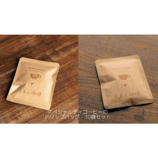 ふるさと納税 コーヒー ドリップ 愛知県 犬山市 9-9_スペシャルティコーヒーのドリップバッグ 10袋セット|コーヒー 珈琲 スペシャルティコーヒー おすすめ …