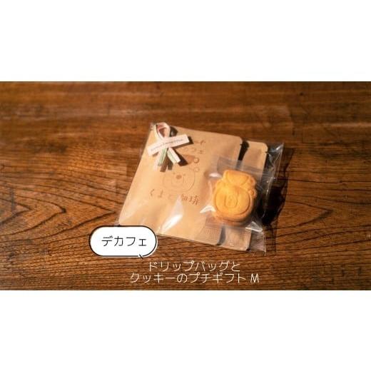 ふるさと納税 コーヒー ドリップ 愛知県 犬山市 5-6_ デカフェ ドリップバッグとクッキーのプチギフト(M)| コーヒー 珈琲 スペシャルティコーヒー おすすめ…