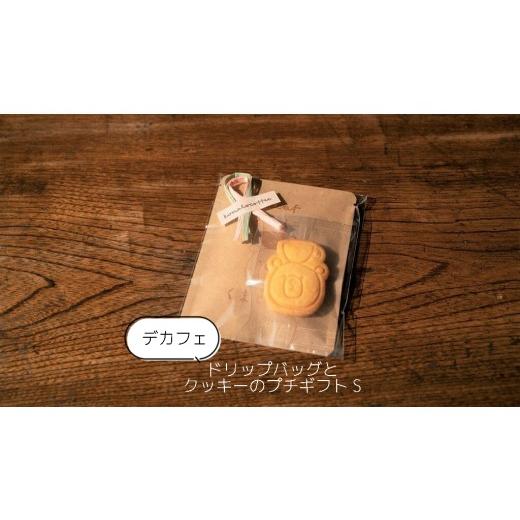 ふるさと納税 コーヒー ドリップ 愛知県 犬山市 3-22_ デカフェ ドリップバッグとクッキーのプチギフト(S)| コーヒー 珈琲 スペシャルティコーヒー おすす…