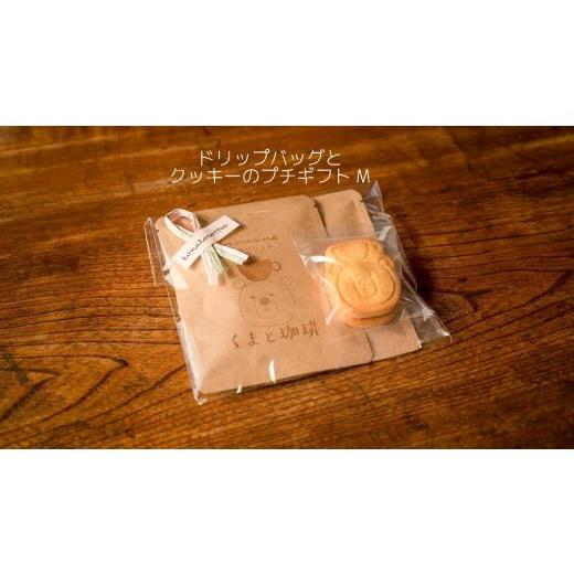 ふるさと納税 コーヒー ドリップ 愛知県 犬山市 4-1_ドリップバッグとクッキーのプチギフト(M)| コーヒー 珈琲 スペシャルティコーヒー おすすめ 焙煎 ドリ…