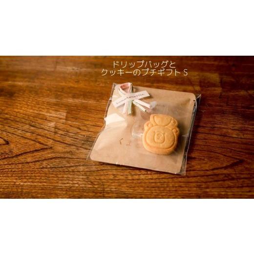 ふるさと納税 コーヒー ドリップ 愛知県 犬山市 3-21_ドリップバッグとクッキーのプチギフト(S)| コーヒー 珈琲 スペシャルティコーヒー おすすめ 焙煎 ド…