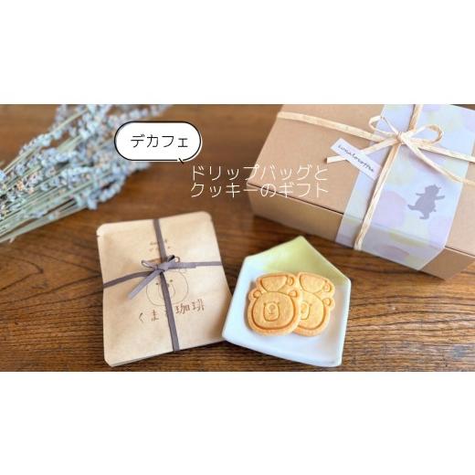 ふるさと納税 コーヒー ドリップ 愛知県 犬山市 11-50_ デカフェ ドリップバッグとクッキーのギフト| コーヒー 珈琲 スペシャルティコーヒー おすすめ 焙煎 …