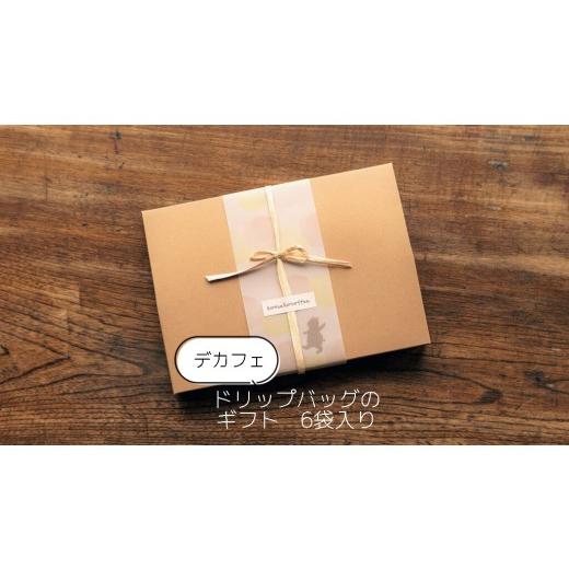 ふるさと納税 コーヒー ドリップ 愛知県 犬山市 7-7_ デカフェ ドリップバッグのギフト 6袋入り| コーヒー 珈琲 スペシャルティコーヒー おすすめ 焙煎 ドリ…