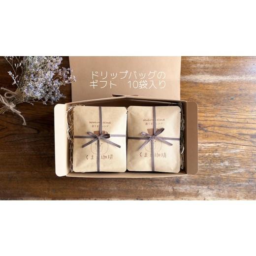 ふるさと納税 コーヒー ドリップ 愛知県 犬山市 11-49_ドリップバッグのギフト 10袋入り| コーヒー 珈琲 スペシャルティコーヒー おすすめ 焙煎 ドリップバ…