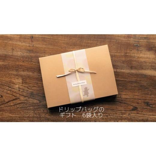 ふるさと納税 コーヒー ドリップ 愛知県 犬山市 7-6_ドリップバッグのギフト 6袋入り| コーヒー 珈琲 スペシャルティコーヒー おすすめ 焙煎 ドリップバッグ…