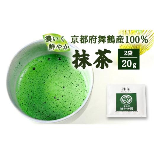 ふるさと納税 お茶類 京都府 舞鶴市 京都 舞鶴抹茶 20g (10g×2) | macha 石臼 粉末 パウダー 石臼挽き お薄 お抹茶 お茶席 お稽古用 製菓用 抹茶ラテ 抹茶…