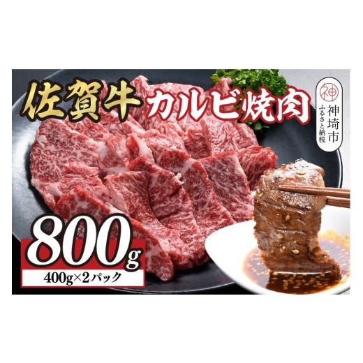 ふるさと納税 牛肉 バラ(カルビ) 佐賀県 神埼市 佐賀牛カルビ焼肉800g(400g×2) 佐賀牛 国産牛 ブランド牛 焼き肉 カルビ A5 A4 (H108118)