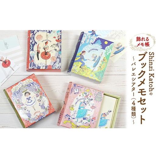 ふるさと納税 文房具・玩具 愛知県 春日井市 飾れるメモ帳 Shinzi Katohのブックメモセット〜バレエシアター〜