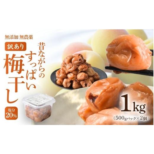 ふるさと納税 加工品等 梅干 和歌山県 みなべ町 白干し梅 無添加梅干し ひょう被害エール規格外昔ながらの梅干し 塩のみで漬けたすっぱい梅干し 1kg(500gパ…