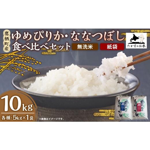 ふるさと納税 米 ゆめぴりか 北海道 鷹栖町 令和7年産 ゆめぴりか ・ ななつぼし 食べ比べセット 各5kg × 1袋 合計10kg ( 無洗米 ・ 紙袋 ) お米 米 コメ …