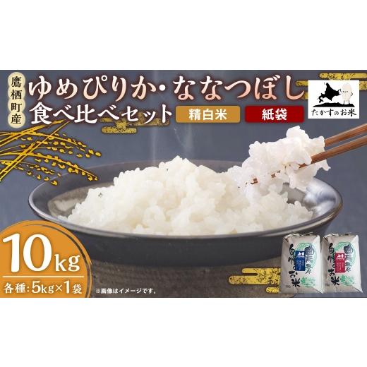 ふるさと納税 米 ゆめぴりか 北海道 鷹栖町 令和7年産 ゆめぴりか ・ ななつぼし 食べ比べセット 各5kg × 1袋 合計10kg ( 精白米 ・ 紙袋 ) お米 米 コメ …