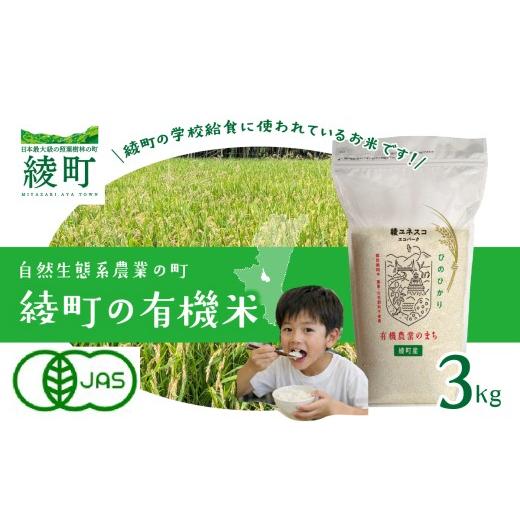 ふるさと納税 米 宮崎県 綾町 綾町の有機米 3kg