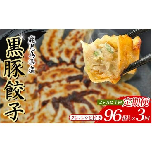 ふるさと納税 餃子 大阪府 豊中市 定期便 黒豚 冷凍餃子 96個 2ヵ月に1回×3回お届け / グルメ 人気 おすすめ 餃子 惣菜 豚 肉 お肉 ぎょーざ 高評価餃子 お…