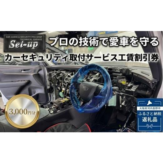 ふるさと納税 イベントやチケット等 大阪府 河内長野市 カーセキュリティ取付サービス工賃割引券3,000円分(VIPER・CLIFFORD等 プロショップ認定店)Set-up プ…