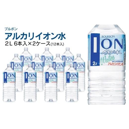 ふるさと納税 水・ミネラルウォーター 1L〜2L 山形県 鶴岡市 ブルボン イオン水 2L ペットボトル(6本入)×2ケース | アルカリイオン水 山形県 鶴岡市 山形 ふ…