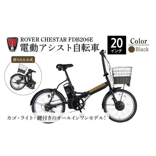 ふるさと納税 自転車 電動アシスト自転車 埼玉県 草加市 ブラック 電動アシスト自転車 ローバーチェスターFDB206E | 自転車 じてんしゃ ジテンシャ 電動自転…