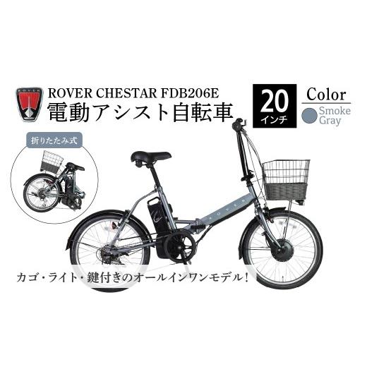 ふるさと納税 自転車 電動アシスト自転車 埼玉県 草加市 スモークグレー 電動アシスト自転車 ローバーチェスターFDB206E | 自転車 じてんしゃ ジテンシャ 電…