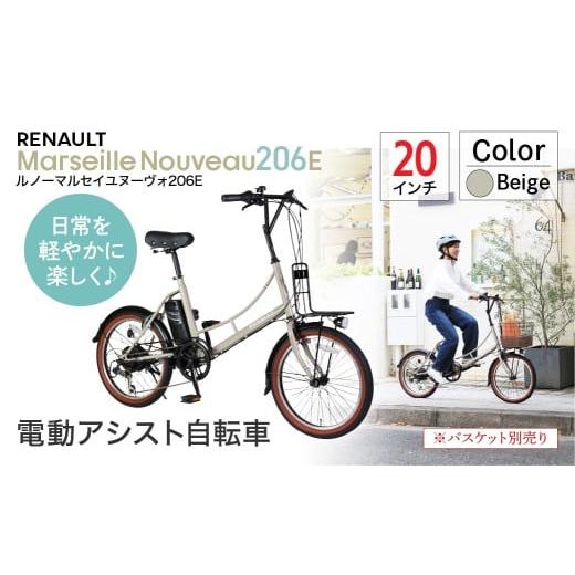 ふるさと納税 自転車 電動アシスト自転車 埼玉県 草加市 ベージュ 電動アシスト自転車 ルノーマルセイユヌーヴォ206E | 自転車 じてんしゃ ジテンシャ 電動自…