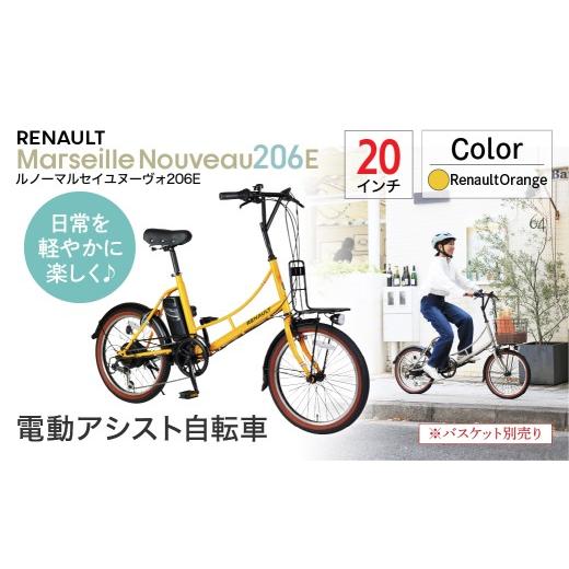 ふるさと納税 自転車 電動アシスト自転車 埼玉県 草加市 オレンジ 電動アシスト自転車 ルノーマルセイユヌーヴォ206E | 自転車 じてんしゃ ジテンシャ 電動自…