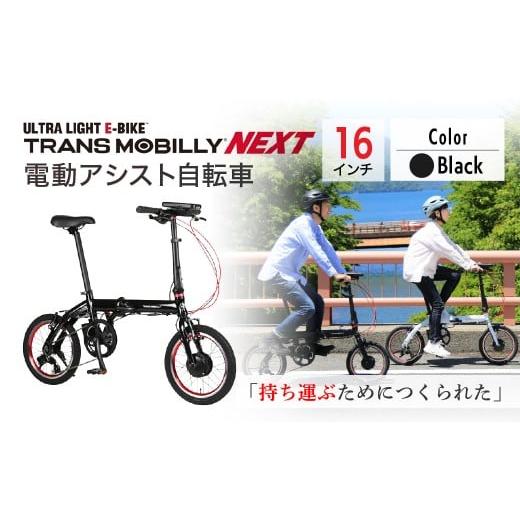 ふるさと納税 自転車 電動アシスト自転車 埼玉県 草加市 ブラック 電動アシスト自転車 トランスモバイリーNEXT163S | 自転車 じてんしゃ ジテンシャ 電動自転…