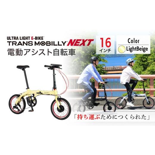 ふるさと納税 自転車 電動アシスト自転車 埼玉県 草加市 ライトベージュ 電動アシスト自転車 トランスモバイリーNEXT163S | 自転車 じてんしゃ ジテンシャ 電…
