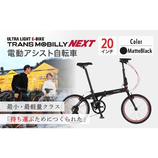 ふるさと納税 自転車 電動アシスト自転車 埼玉県 草加市 マットブラック 電動アシスト自転車 トランスモバイリーNEXT206 | 自転車 じてんしゃ ジテンシャ 電…