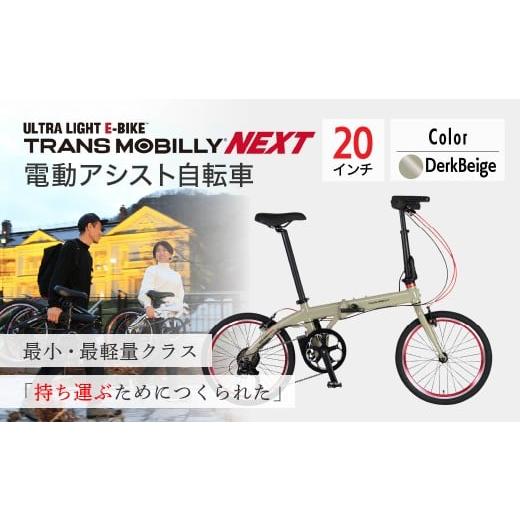 ふるさと納税 自転車 電動アシスト自転車 埼玉県 草加市 ダークベージュ 電動アシスト自転車 トランスモバイリーNEXT206 | 自転車 じてんしゃ ジテンシャ 電…