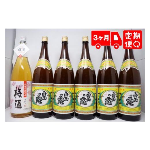 ふるさと納税 焼酎 いも 鹿児島県 錦江町 TK-150-2 3ヶ月定期便 白玉醸造 [白玉の露・梅酒]焼酎6本セット(1升瓶)