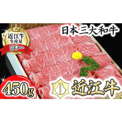 ふるさと納税 牛肉 すき焼き 滋賀県 近江八幡市 近江牛 すき焼き しゃぶしゃぶ A5 ランク 肩ロース 450g げんさん DG05W ( 近江牛 ブランド和牛 牛肉 ロース …