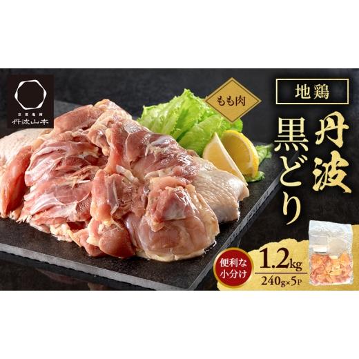 ふるさと納税 鶏肉 モモ 兵庫県 加西市 地鶏 丹波 黒どり モモ 240g×5P(計1.2kg) 切り身 小分け 鶏肉 鶏 唐揚げ 焼鳥 キャンプ BBQ アウトドア もも肉