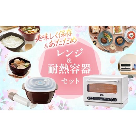 ふるさと納税 キッチン家電 兵庫県 加西市 新生活 アラジン オーブンレンジ 白 &amp; 真空おひつ セット