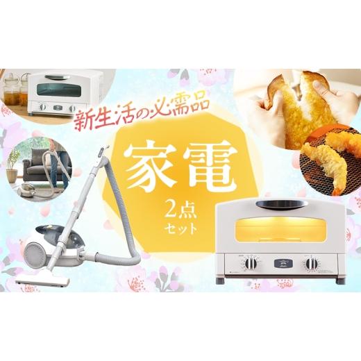 ふるさと納税 電化製品 兵庫県 加西市 新生活 アラジン トースター 2枚焼き 白 &amp; 掃除機 セット