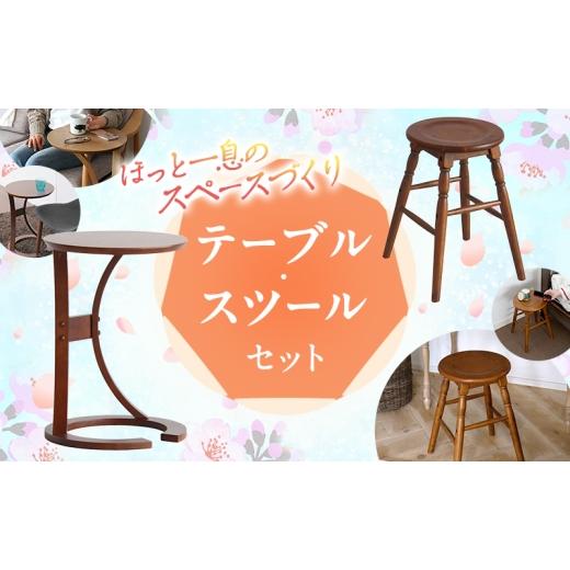 ふるさと納税 雑貨・日用品 兵庫県 加西市 新生活 サイドテーブル &amp; 椅子 スツール セット