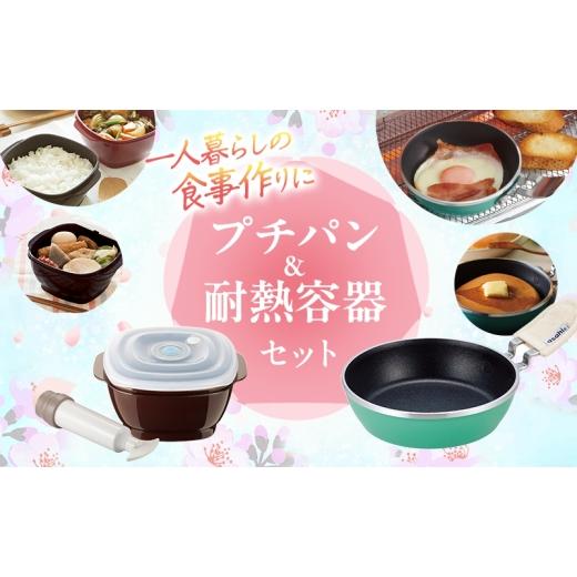 ふるさと納税 雑貨・日用品 兵庫県 加西市 新生活 真空おひつ &amp; ミニフライパン セット