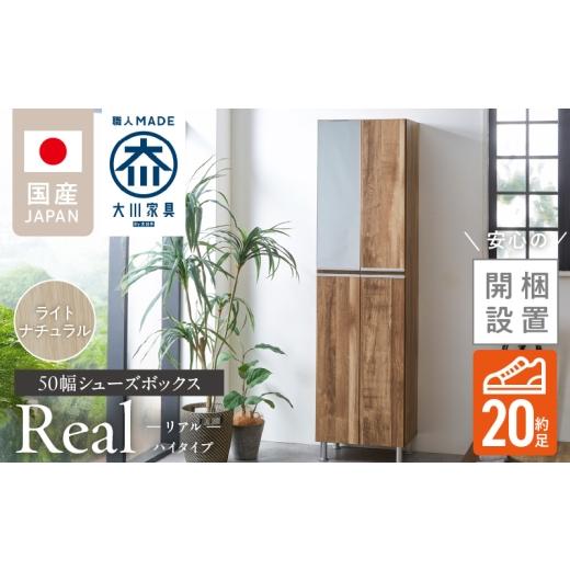 ふるさと納税 家具 収納家具 福岡県 久留米市 開梱設置 シューズボックス リアル 50 HI ライトナチュラル _ 開梱設置 シューズボックス 大川家具 ライトナチ…