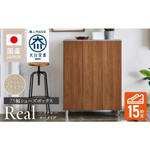 ふるさと納税 家具 収納家具 福岡県 久留米市 シューズボックス リアル 75 LO ライトナチュラル _ 大川家具 靴箱 靴 収納 可動棚 お洒落 国内製造 お取り寄せ …の画像