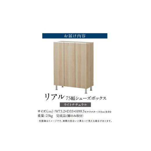 ふるさと納税 家具 収納家具 福岡県 久留米市 シューズボックス リアル 75 LO ライトナチュラル _ 大川家具 靴箱 靴 収納 可動棚 お洒落 国内製造 お取り寄せ …の画像