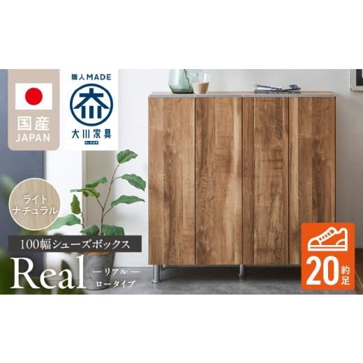 ふるさと納税 家具 収納家具 福岡県 久留米市 シューズボックス リアル 100 LO ライトナチュラル _ 大川家具 靴箱 靴 収納 可動棚 お洒落 国内製造 お取り寄せ…