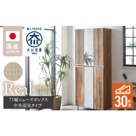 ふるさと納税 家具 収納家具 福岡県 久留米市 開梱設置 シューズボックス リアル 75 HI板 中央姿見 ライトナチュラル _ 開梱設置 シューズボックス 大川家具 …