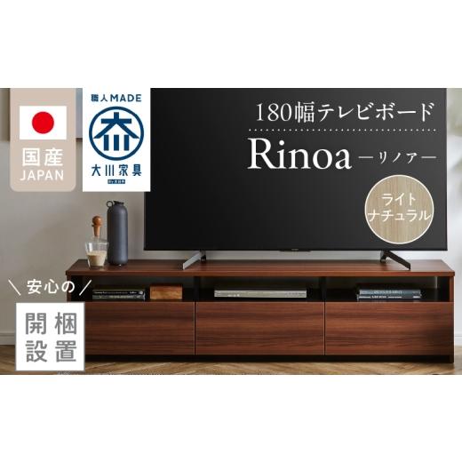 ふるさと納税 家具 収納家具 福岡県 久留米市  開梱設置 テレビボード リノア 180 ライトナチュラル _ 開梱設置 テレビ ボード リノア 180 大川家具 引出し オ…の画像