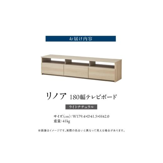 ふるさと納税 家具 収納家具 福岡県 久留米市  開梱設置 テレビボード リノア 180 ライトナチュラル _ 開梱設置 テレビ ボード リノア 180 大川家具 引出し オ…の画像