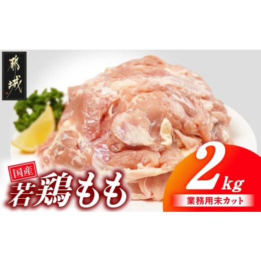 ふるさと納税 鶏肉 モモ 宮崎県 都城市 業務用 国産若鶏もも肉2kg_LG-33-004-2kg_(都城市) 鶏肉 国産若鶏 業務用 もも肉 大容量