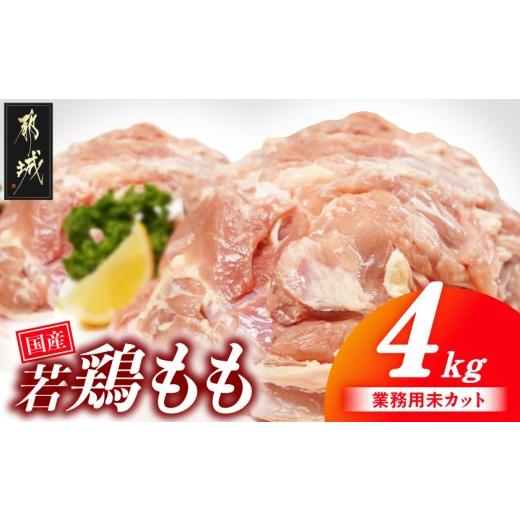 ふるさと納税 鶏肉 モモ 宮崎県 都城市 業務用 国産若鶏もも肉4kg_13-33-004-4kg_(都城市) 鶏肉 国産若鶏 業務用 もも肉 大容量