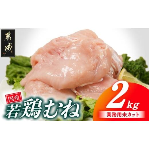ふるさと納税 鶏肉 ムネ 宮崎県 都城市 業務用 国産若鶏むね肉2kg_LE-33-002-2kg_(都城市) 鶏肉 国産若鶏 業務用 むね肉 大容量