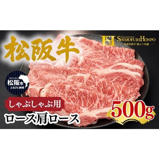 ふるさと納税 牛肉 しゃぶしゃぶ 三重県 松阪市 松阪牛 しゃぶしゃぶ ロース・肩ロース 500g ギフト箱入り (牛肉 ブランド牛 高級 和牛 国産牛 松阪牛 松坂牛 …