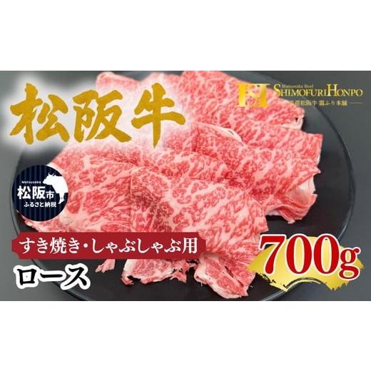 ふるさと納税 牛肉 すき焼き 三重県 松阪市 松阪牛 すき焼き しゃぶしゃぶ 用 ロース 700g ギフト箱入り<数量限定>(牛肉 ブランド牛 高級 和牛 国産牛 …