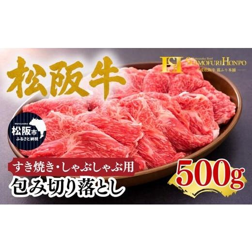 ふるさと納税 牛肉 すき焼き 三重県 松阪市 松阪牛 包み切り落とし すき焼き しゃぶしゃぶ 用 500g ギフト箱入り(牛肉 ブランド牛 高級 和牛 国産牛 松阪牛 松…