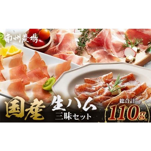 ふるさと納税 肉 ハム 鹿児島県 南大隅町 南州農場 国産生ハム三昧 ハム好きのための 生ハム3種セット NS-33 | 熟成 生ハム 国産 南州黒牛 豚肉 3種 セット …