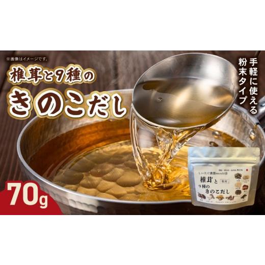 ふるさと納税 塩・だし 奈良県 奈良市 椎茸と9種のきのこだし 70g 粉末タイプ きのこ しいたけ だし 出汁 粉末だし 保存料不使用 無着色 無添加 時短 料理 お…