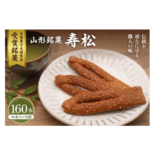 ふるさと納税 焼菓子・チョコレート クッキー 山形県 東根市 寿松 16本入×10袋 山形県 東根市 松扇堂提供 hi040-006 160本入り